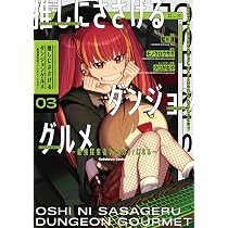 美品推しにささげるダンジョングルメ 01 〜05 最強探索者VTuber ラノベ Amazon.co.jp: 推しにささげるダンジョングルメ ~最強探索者VTuberに